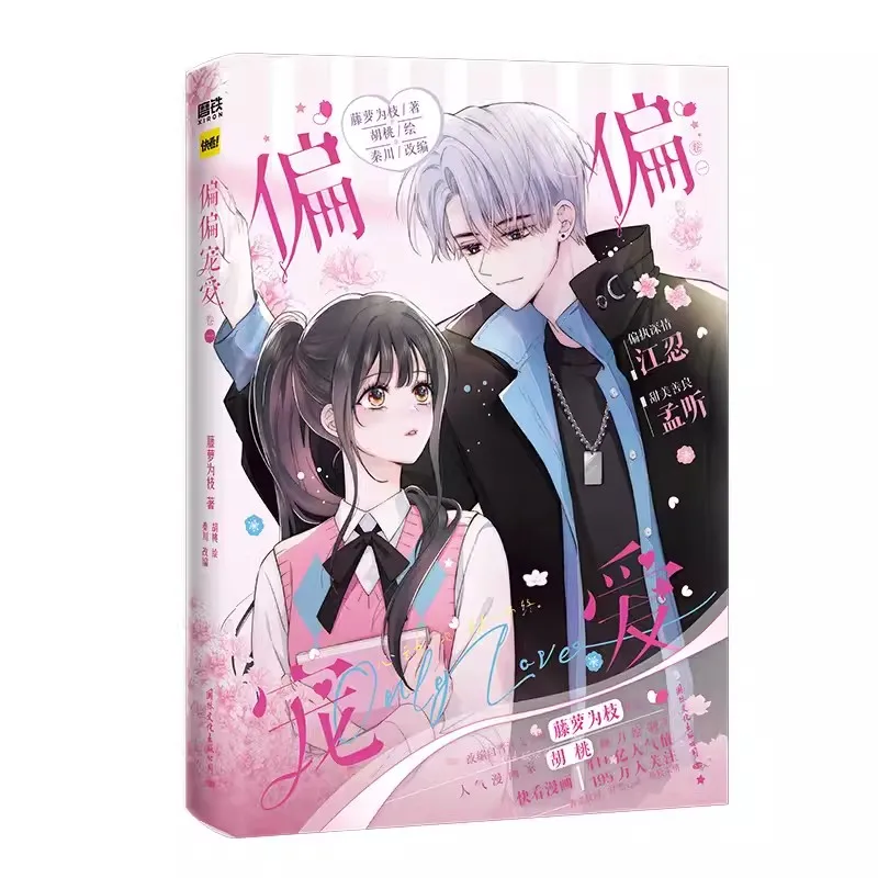 Only Love Pian Pian Chong Ai Official Comic Book Volume 1 - Youth Romance Manga Book Perfect Gift for Fans thumbnail 4