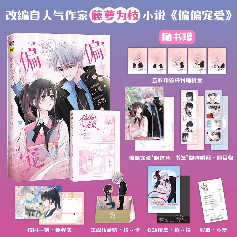 Only Love Pian Pian Chong Ai Official Comic Book Volume 1 - Youth Romance Manga Book Perfect Gift for Fans thumbnail 3