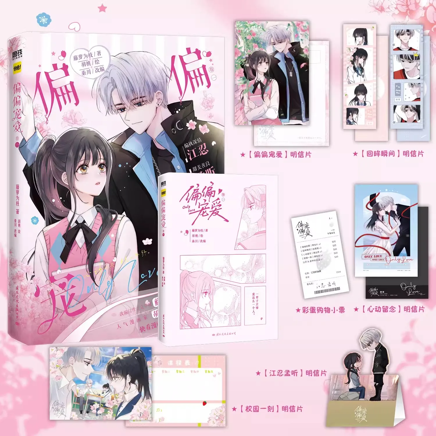 Only Love Pian Pian Chong Ai Official Comic Book Volume 1 - Youth Romance Manga Book Perfect Gift for Fans thumbnail 2