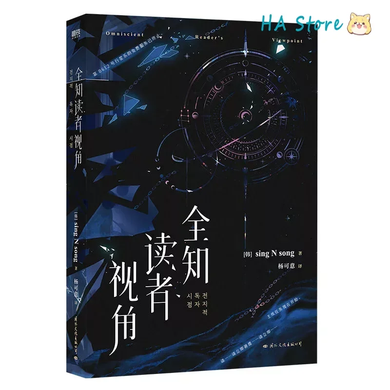 Korean Novels Omniscient Reader's Viewpoint Novels Vol 1-2 Author Sing N Song Apocalypse Suspense Fiction Book Chinese Edition thumbnail 6