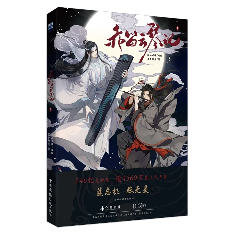 Grandmaster of Demonic Cultivation 1, Mo Dao Zu Shi Chi Di Yun Qin Ji 1, The Untamed, Manga Chinese Comic Books 9787504384492 thumbnail 5