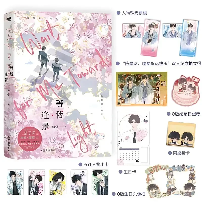 Wait for Me·Feng Jing Novel Books Wait for Me After School Vol.2 Chen Jingshen, Yu Fan Chinese Youth Campus BL Fiction Book thumbnail 3