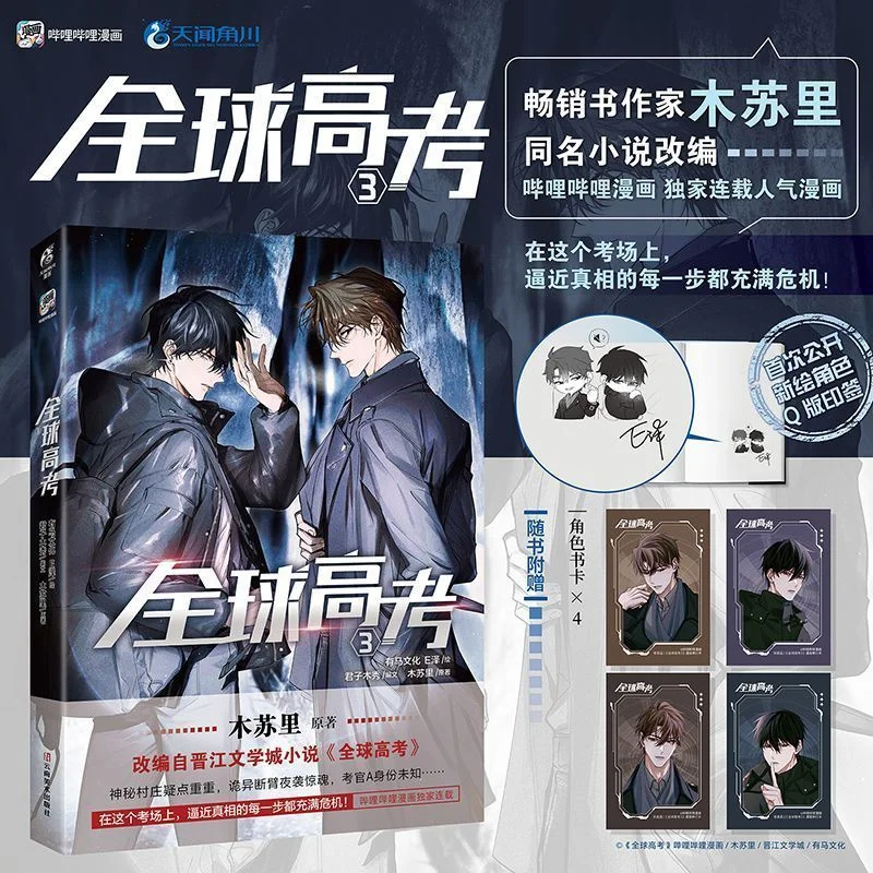 New Global College Entrance Examination 1-3 Comics by Musuli, Ezehui, Youth and Adult Danmei BL Comic Book Chinese thumbnail 6