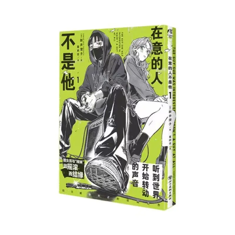 The Guy She Was Interested in Wasn't A Guy At All Vol.1 GL Manga Book Chinese Version Double Heroine Youth Campus Rock and Roll thumbnail 4