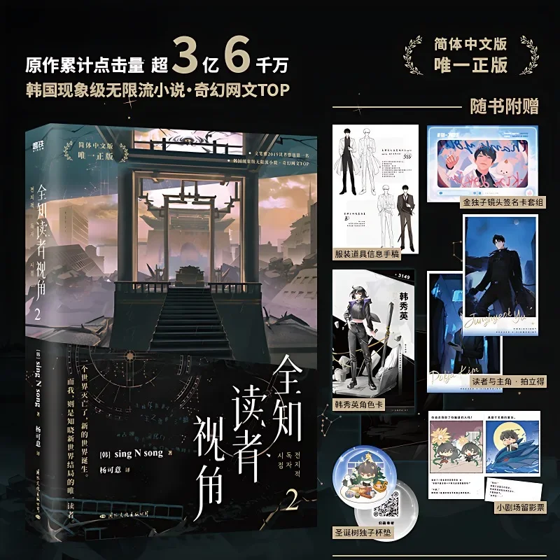 Omniscient Reader’s Viewpoint Volume 2 Korean Fantasy Literature Group Portrait Infinite Streaming Novel SingNsong Fiction Book thumbnail 2