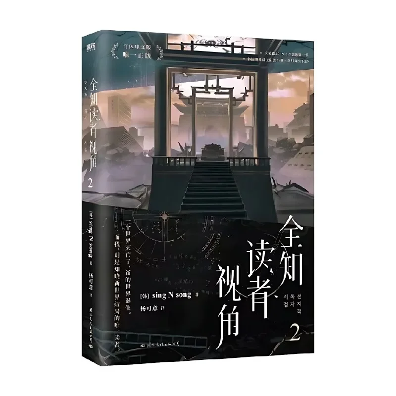 Omniscient Reader’s Viewpoint Volume 2 Korean Fantasy Literature Group Portrait Infinite Streaming Novel SingNsong Fiction Book thumbnail 6