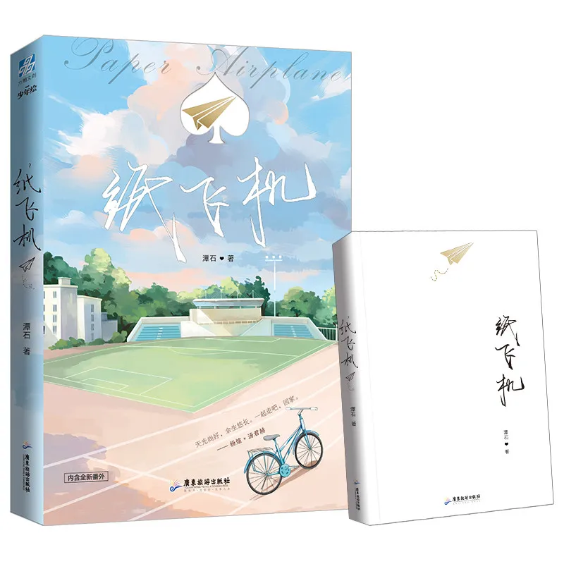 Paper Airplane Chinese Novel 1-2 by Tan Shi Modern Literature Youth Campus Romance Love Fiction Books thumbnail 4