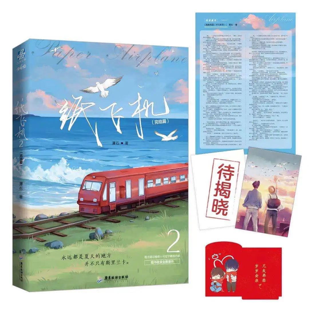 Paper Airplane Chinese Novel 1-2 by Tan Shi Modern Literature Youth Campus Romance Love Fiction Books thumbnail 5