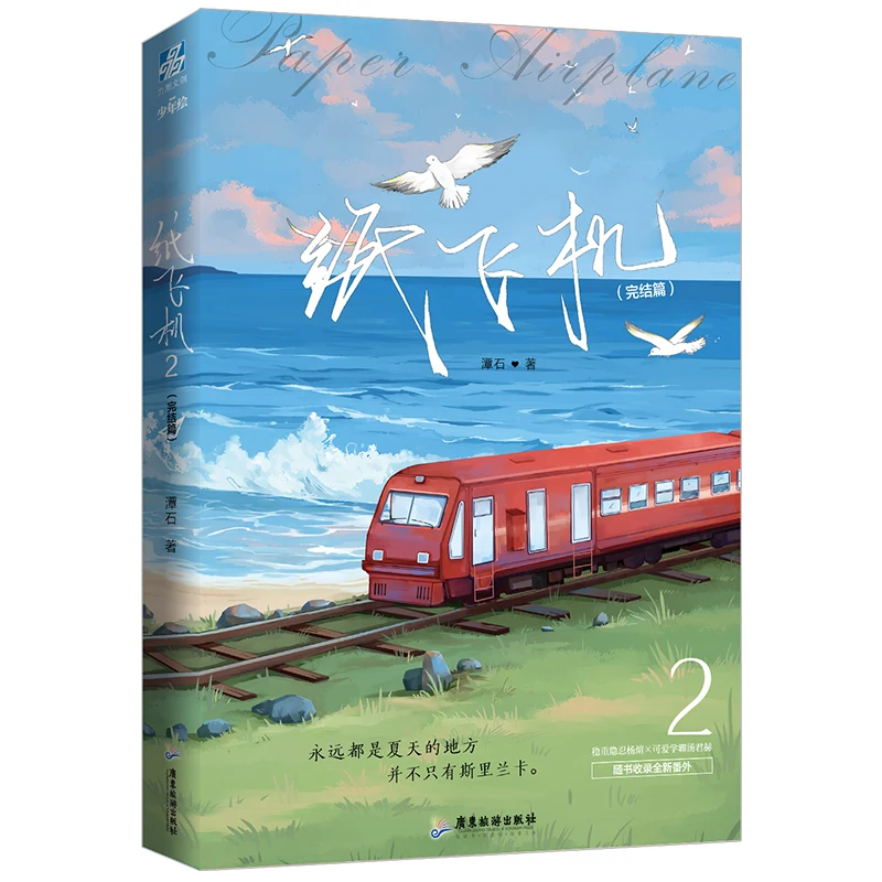 Paper Airplane Chinese Novel 1-2 by Tan Shi Modern Literature Youth Campus Romance Love Fiction Books thumbnail 6