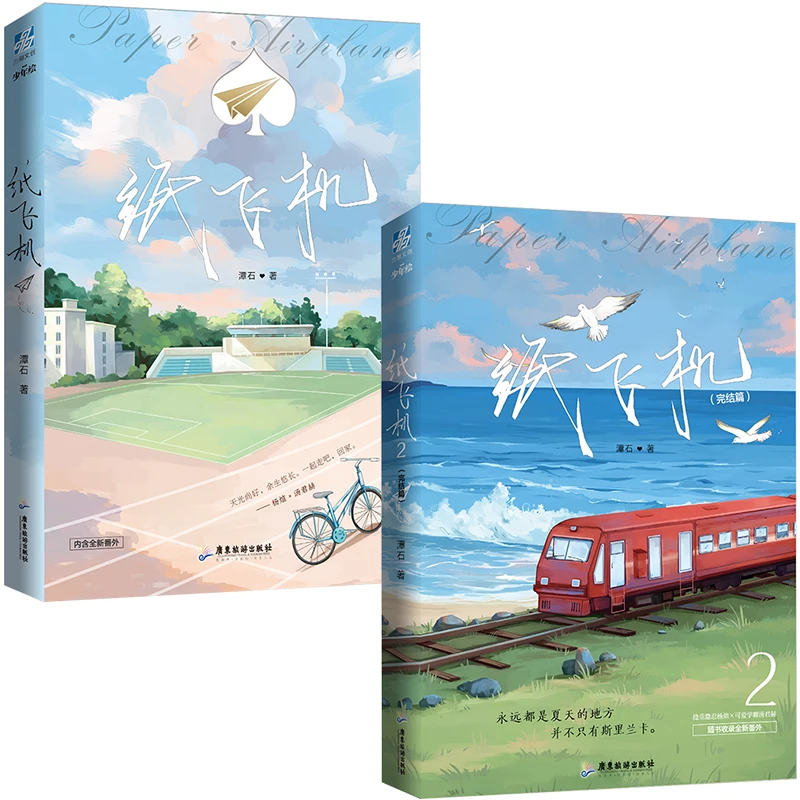 Paper Airplane Chinese Novel 1-2 by Tan Shi Modern Literature Youth Campus Romance Love Fiction Books thumbnail 2
