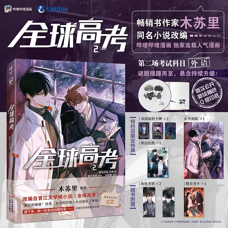 Global College Entrance Examination Comic Vol. 1-3 Adaptation of Mu Suli's Novel Youth Literature Physical Book Qinjiu VS Youhuo