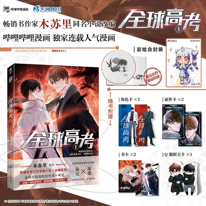 Global College Entrance Examination Comic Vol. 1-3 Adaptation of Mu Suli's Novel Youth Literature Physical Book Qinjiu VS Youhuo thumbnail 2