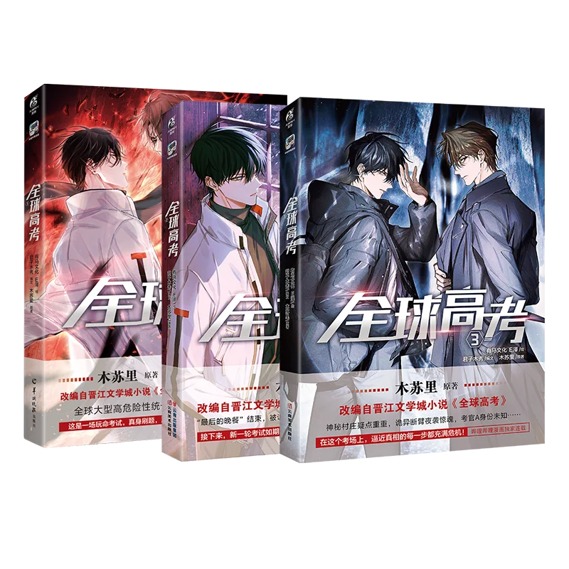 Global College Entrance Examination Comic Vol. 1-3 Adaptation of Mu Suli's Novel Youth Literature Physical Book Qinjiu VS Youhuo thumbnail 4