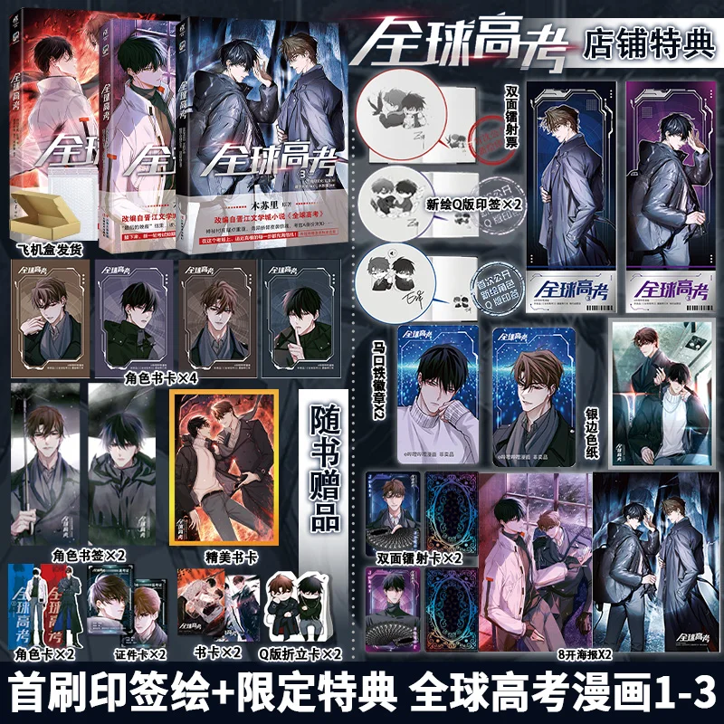 Global College Entrance Examination Comic Vol. 1-3 Adaptation of Mu Suli's Novel Youth Literature Physical Book Qinjiu VS Youhuo thumbnail 5