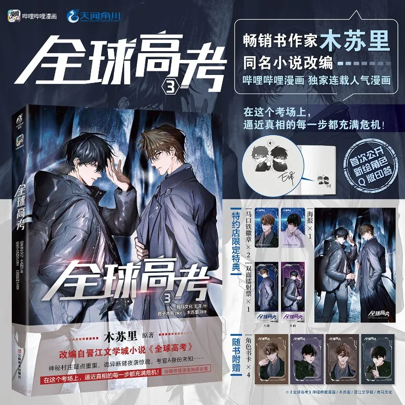 Global College Entrance Examination Comic Vol. 1-3 Adaptation of Mu Suli's Novel Youth Literature Physical Book Qinjiu VS Youhuo thumbnail 3