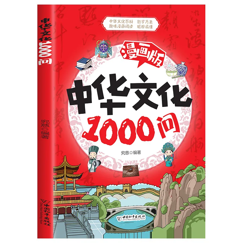 1000 Questions on Chinese Culture in Comics, Encyclopedia of Chinese Literature and Traditional Chinese Culture Knowledge thumbnail 5