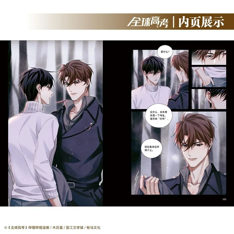 Global Examination Vol.4 Manga Book Original Author Mu Su Li Draw By E Ze Popular Chinese Comics with Two Male Protagonists thumbnail 6