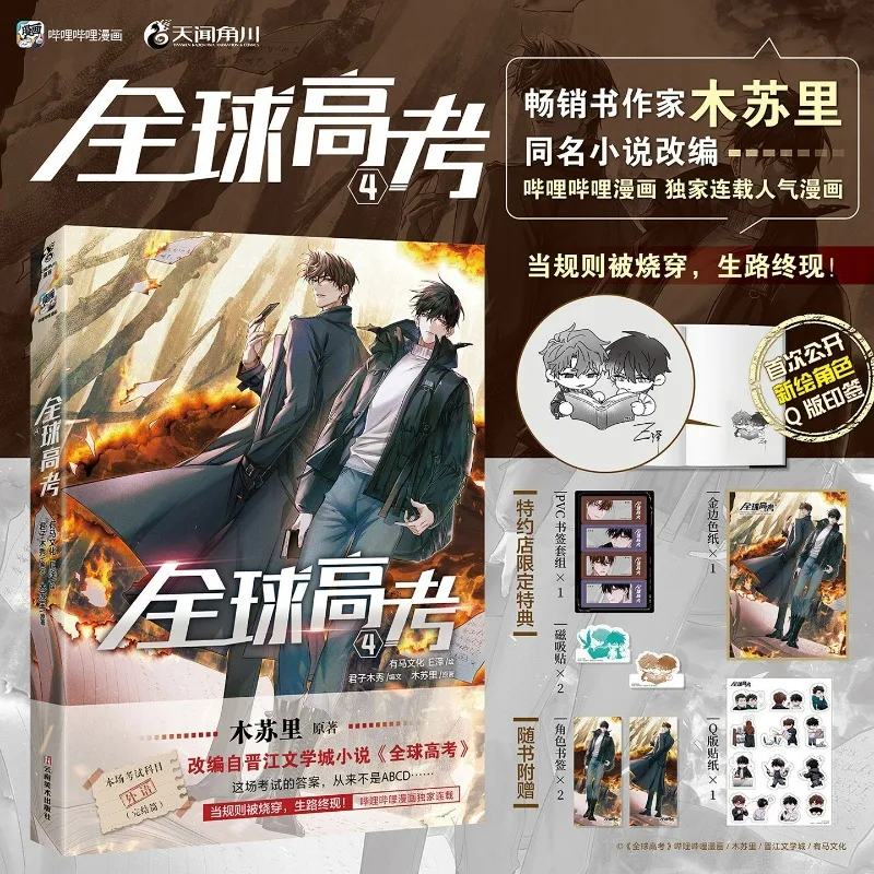 Global Examination Vol.4 Manga Book Original Author Mu Su Li Draw By E Ze Popular Chinese Comics with Two Male Protagonists