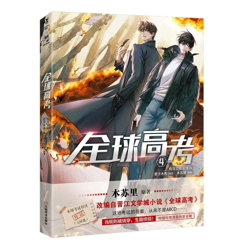 Global Examination Vol.4 Manga Book Original Author Mu Su Li Draw By E Ze Popular Chinese Comics with Two Male Protagonists thumbnail 2