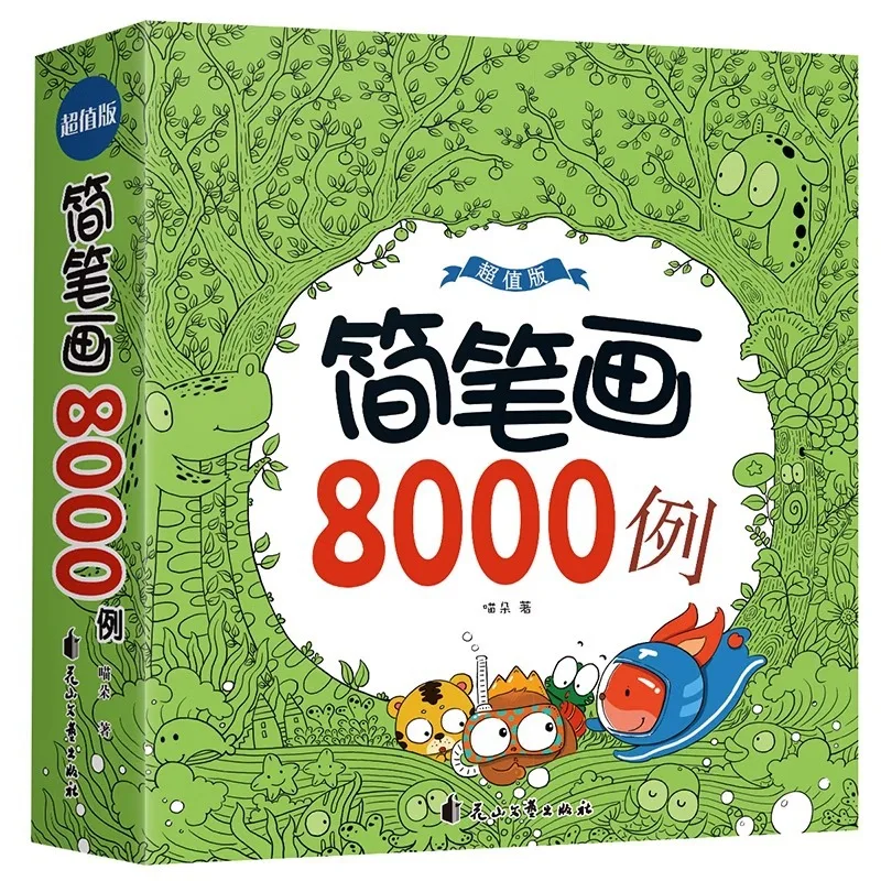 8000 Simple Drawing Examples=Baby's Enlightenment Puzzle Drawing Hand Drawn Book for Children To Learn Painting Basics thumbnail 5