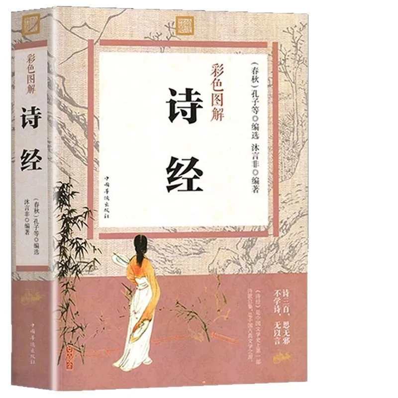 Colorful Illustrations of The Complete Collection of The Book of Songs, Classic Books on Chinese Studies of The Book of Songs thumbnail 5