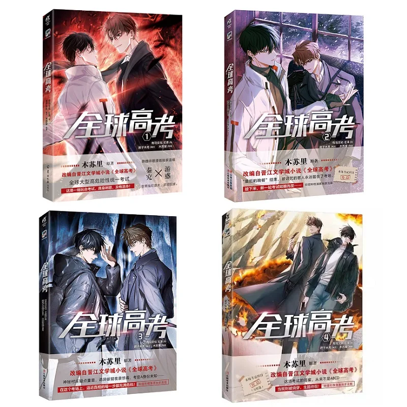 Global Examination Quanqiu Gaokao Comic Book Vol.1-4 by Mu Suli Chinese BL Manga Book Youth Fantasy Story Collection for Fans