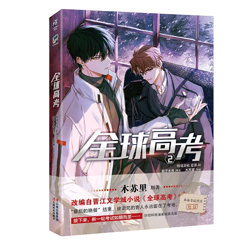 Global Examination Quanqiu Gaokao Comic Book Vol.1-4 by Mu Suli Chinese BL Manga Book Youth Fantasy Story Collection for Fans thumbnail 4