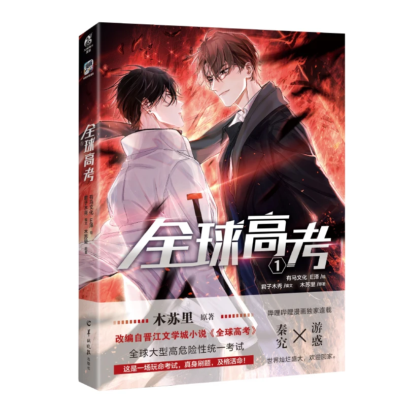 Global Examination Quanqiu Gaokao Comic Book Vol.1-4 by Mu Suli Chinese BL Manga Book Youth Fantasy Story Collection for Fans thumbnail 3