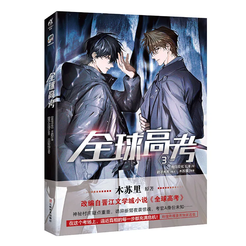 Global Examination Quanqiu Gaokao Comic Book Vol.1-4 by Mu Suli Chinese BL Manga Book Youth Fantasy Story Collection for Fans thumbnail 5