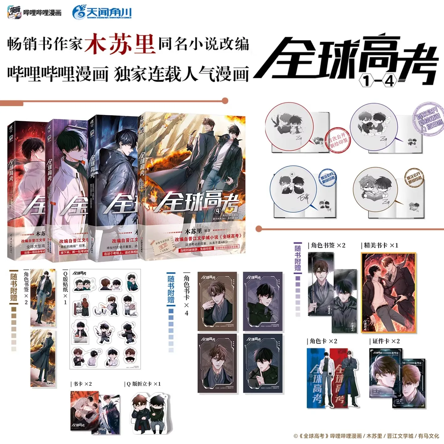 Global Examination Quanqiu Gaokao Comic Book Vol.1-4 by Mu Suli Chinese BL Manga Book Youth Fantasy Story Collection for Fans thumbnail 2