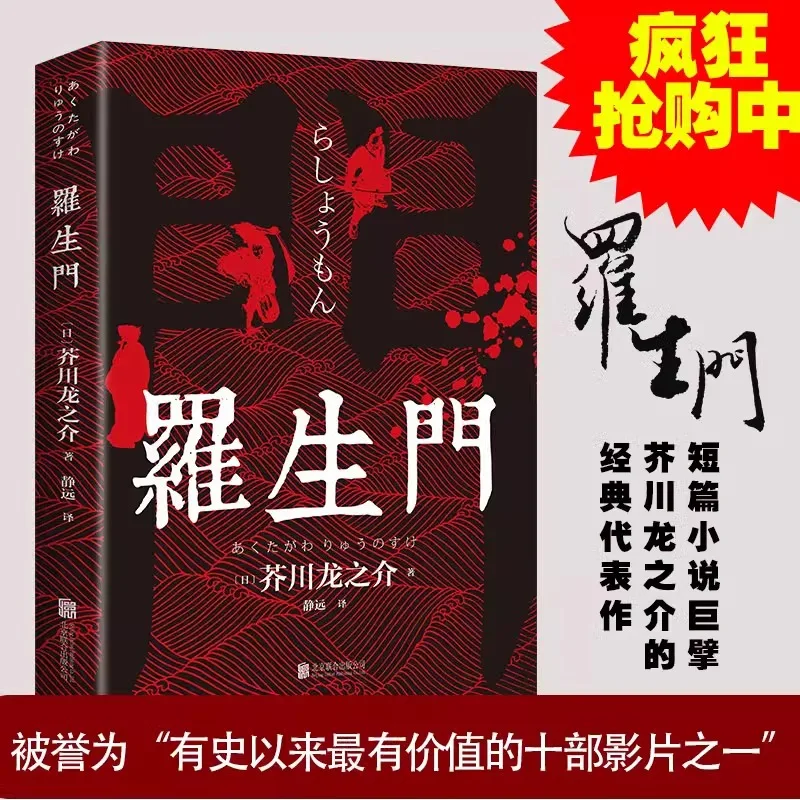 Rashomon, A Classic Short Story in Foreign Literature