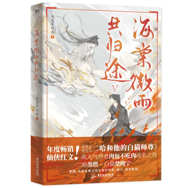 Husky and His White Cat Shizun Original | Hai Tang Wei Yu Gong Gui Tu Vol.5 Novel Book Er Ha 2ha Erha Fiction Book Mo Ran Livros
