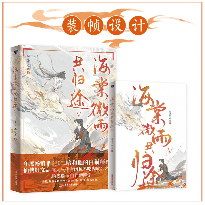Husky and His White Cat Shizun Original | Hai Tang Wei Yu Gong Gui Tu Vol.5 Novel Book Er Ha 2ha Erha Fiction Book Mo Ran Livros thumbnail 3
